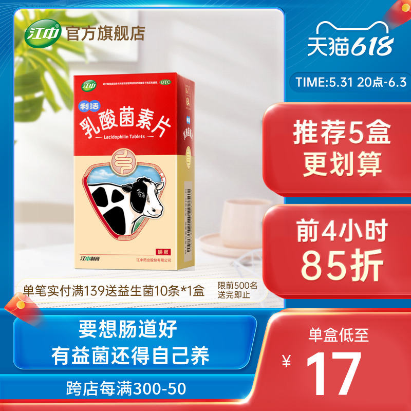 江中利活乳酸菌素片64养出益生菌大人调理肠胃便秘腹泻官方旗舰店