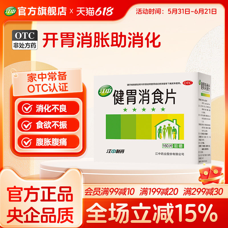 江中牌健胃消食片官方160片肠胃药开胃大人儿童小儿消食肠胃调理