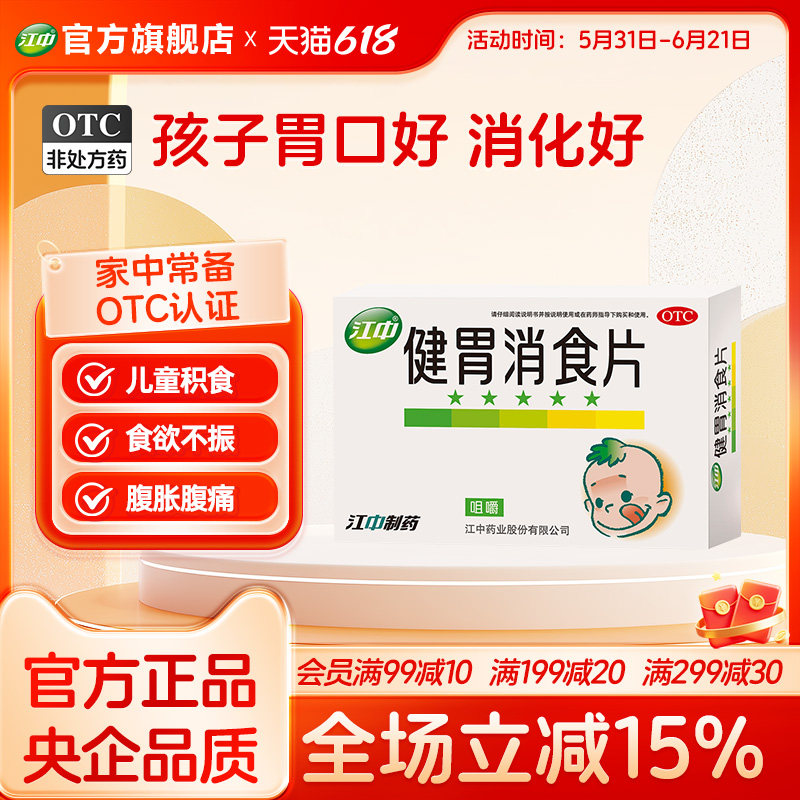 江中牌健胃消食片36片儿童小儿厌食宝宝胃病肠胃26年10月近效期