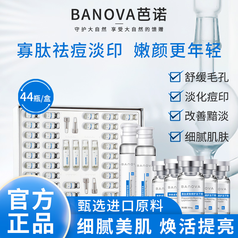 BANOVA芭诺寡肽紧致修复羊胎素冻干粉祛痘印精华液套盒装官方正品