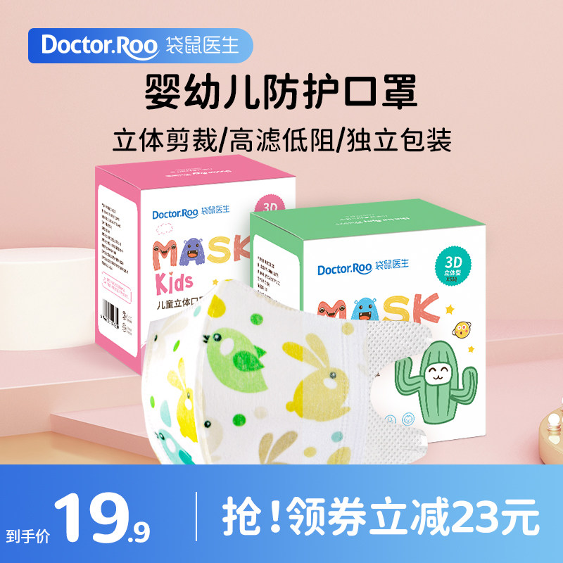 袋鼠医生儿童口罩3d立体婴幼儿防护专用宝宝口鼻罩一次性独立包装怎么看?