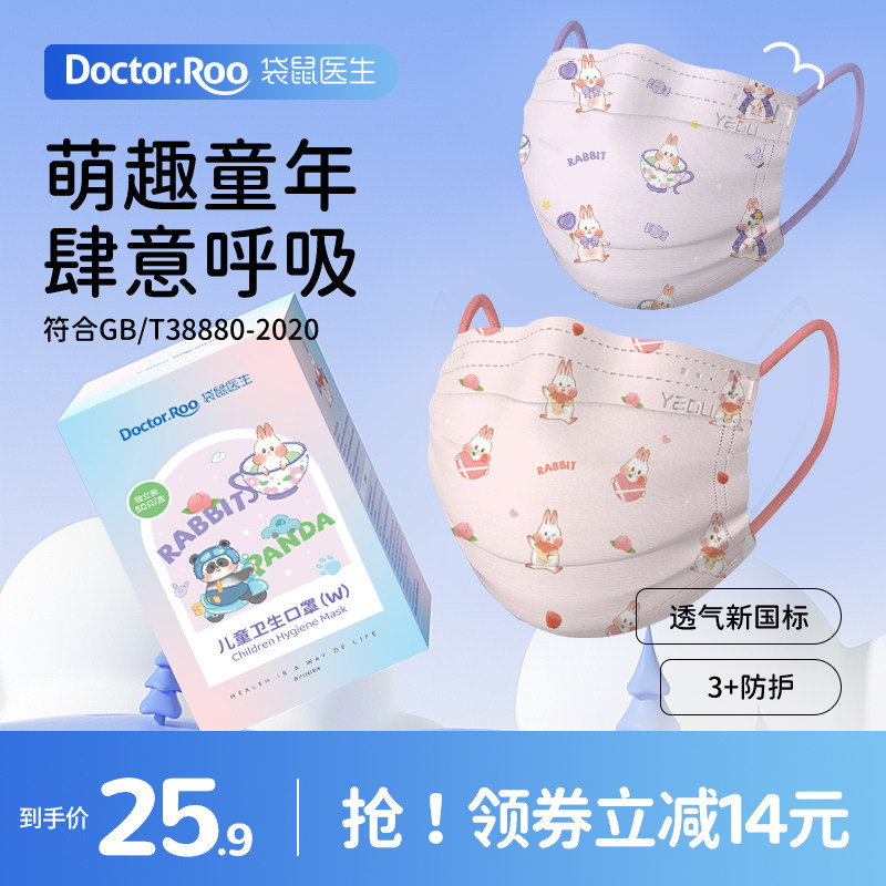 袋鼠医生儿童口罩独立装新国标6-12岁学生女生可爱兔子卫生口耳罩属于什么档次？