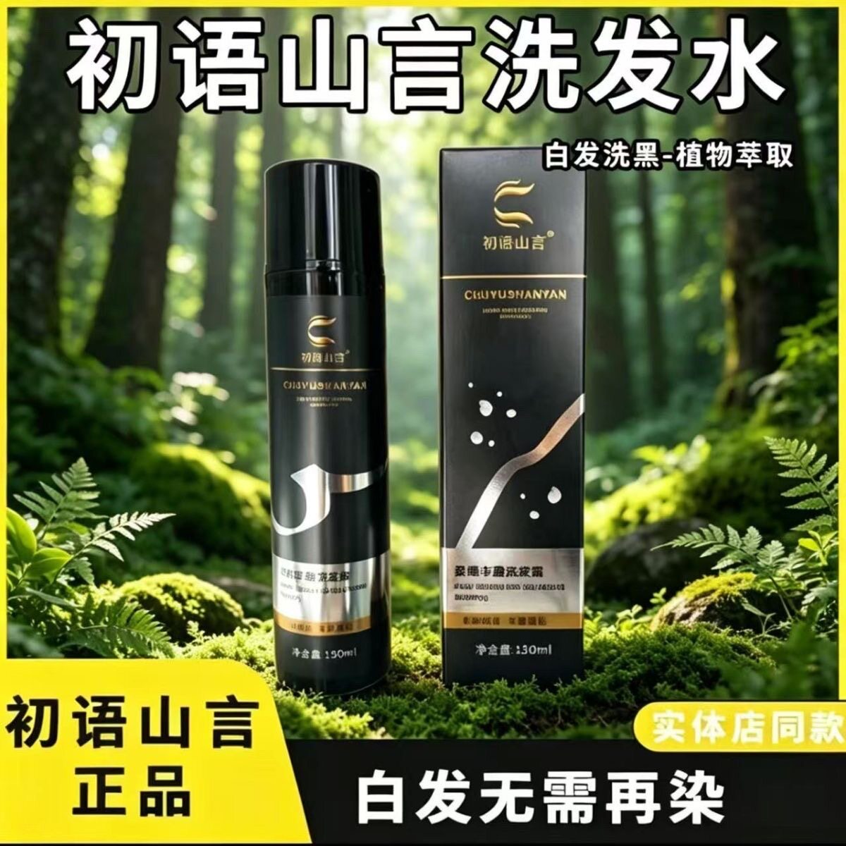 初语山言洗发水白养黑养滋养柔顺丰盈洗发露天然健康图片