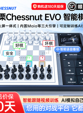 棋栗Chessnut Evo一体机AI智能国际电子象棋高档儿童人机联网对战