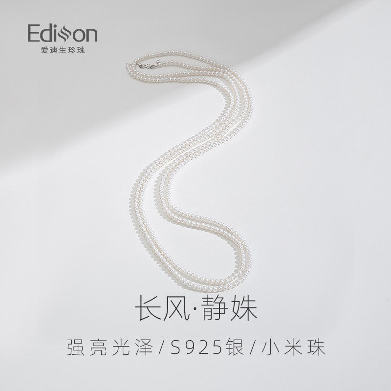 爱迪生珍珠s925银白色珍珠毛衣链4-5mm长约140cm