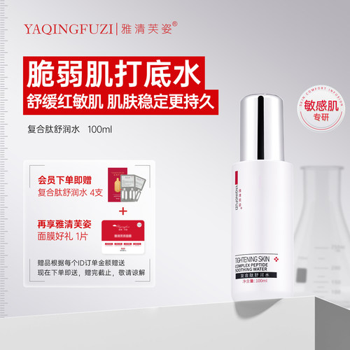 雅清芙姿复合肽舒润水舒缓敏感