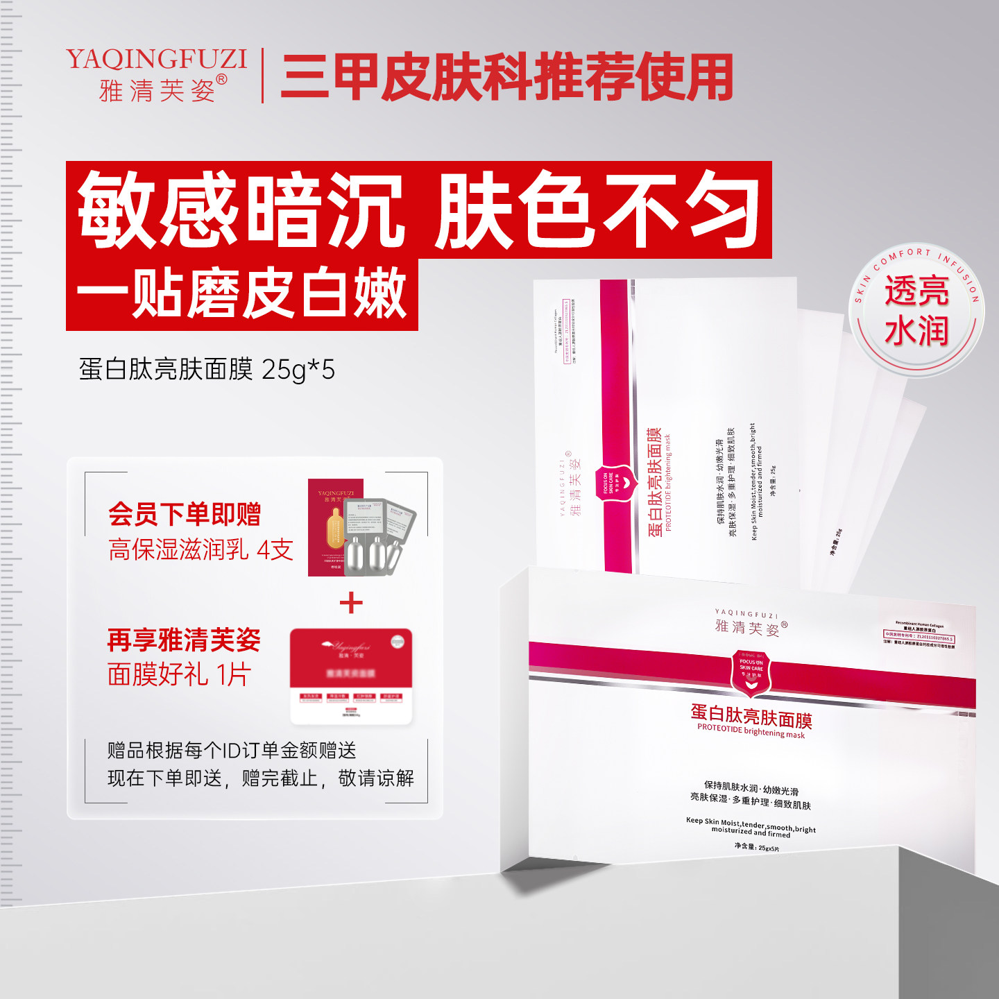 提亮均匀肤色，呵护补水保湿