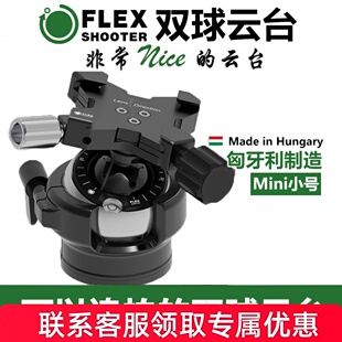 匈牙利FlexShooter双球云台拍鸟长焦600 800mm定镜头微单反相机多功能万向调节PRO可悬停全景追拍体育三脚架