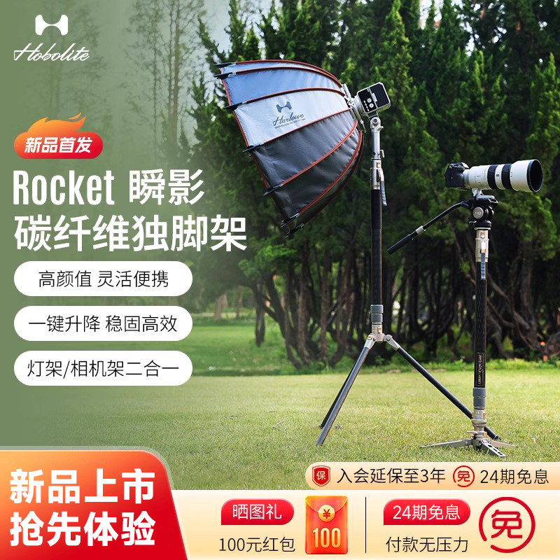 Hobolite或泊瞬影Rocket一键开合碳纤维独脚架摄影灯支架闪光灯三脚架直播灯拍摄灯架相机架