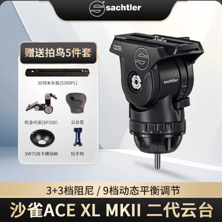 sachtlerACEXL液压阻尼云台