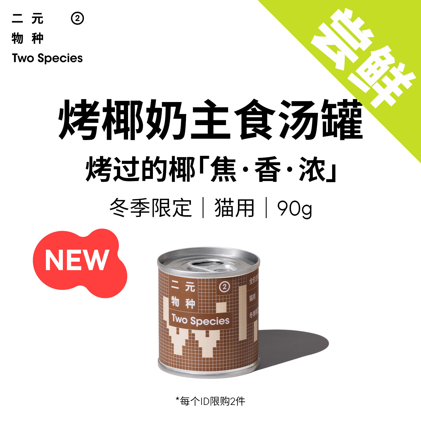 【天猫U先】二元物种烤椰奶主食汤罐冬季限定猫罐头浓汤罐尝鲜,宠物/宠物食品及用品,猫全价湿粮/主食罐,淘宝优惠券,粉丝福利购,淘宝优惠卷