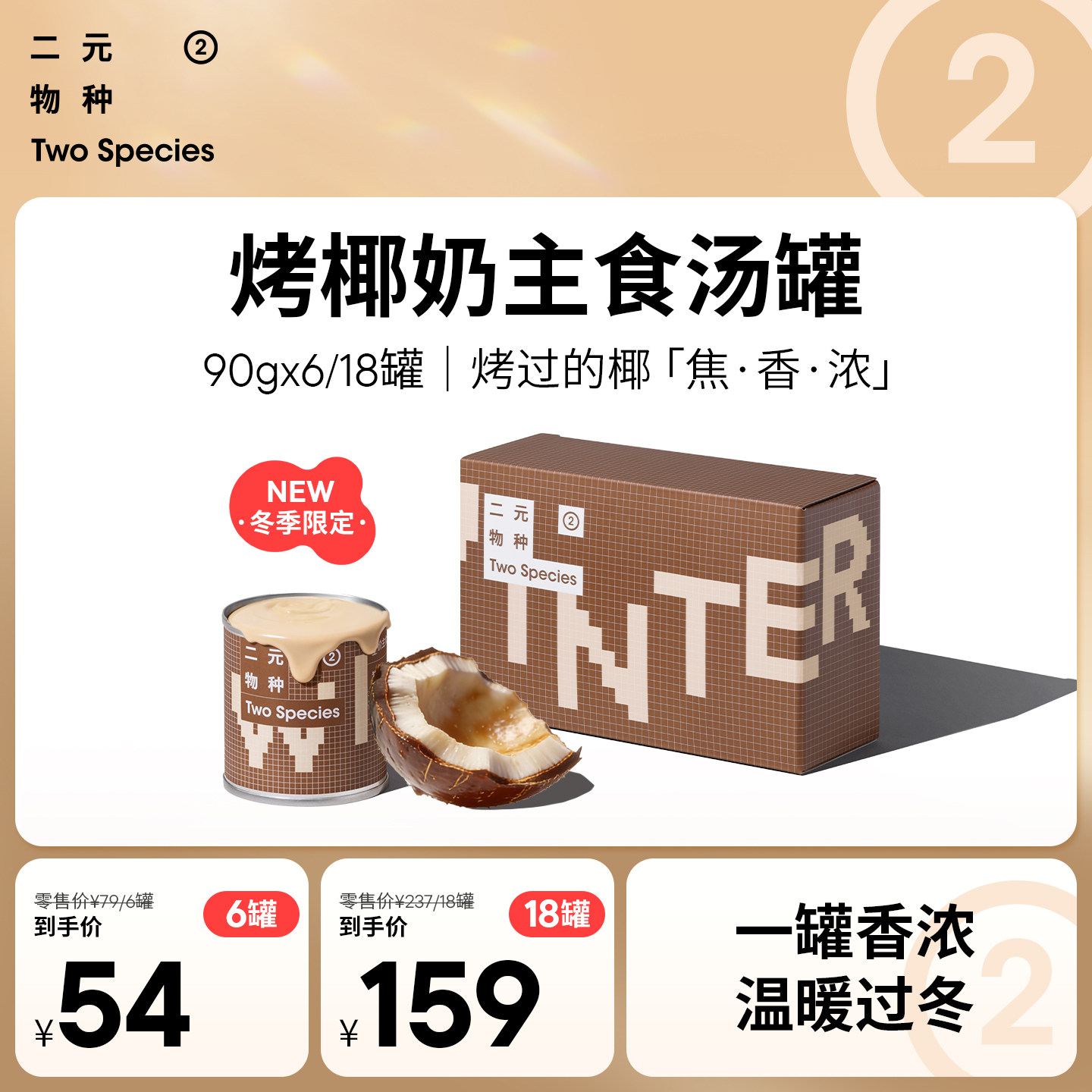 二元物种烤椰奶主食汤罐90g*6 25.9元 - 86线报