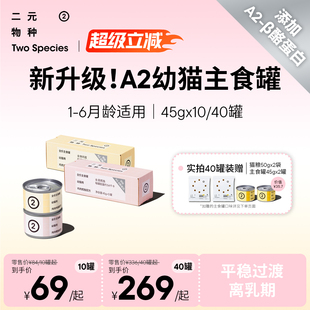 物种A2幼猫罐头奶猫奶糕1到3个月幼猫猫粮45g 二元 幼猫专用