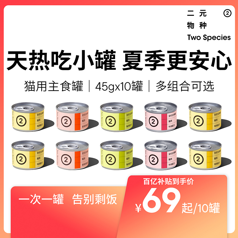 二元物种猫用主食罐45g小克数