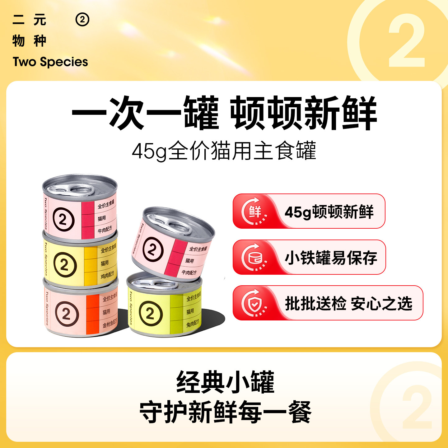 【45g经典小罐】二元物种45g猫罐头主食罐小鸟胃湿粮猫饭发腮