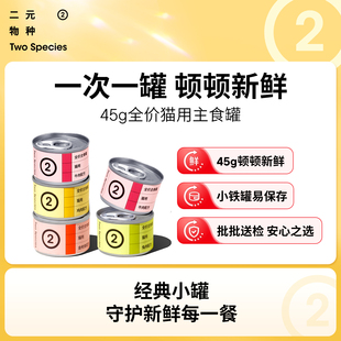 二元 小罐 物种45g猫罐头主食罐小鸟胃湿粮猫饭 45g经典