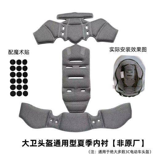 大卫3C头盔夏季通用内衬