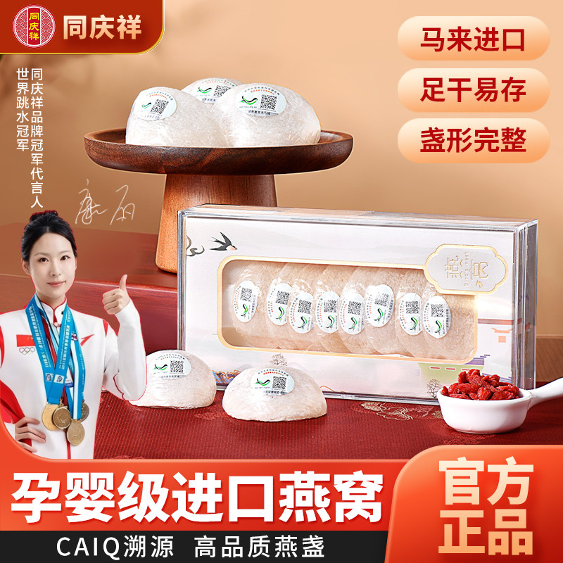同庆祥马来西亚进口干盏燕盏50g 干燕窝溯源进口燕窝正品送家人,传统滋补营养品,干燕窝,淘宝优惠券,粉丝福利购,淘宝优惠卷