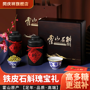 同庆祥霍山正品铁皮石斛礼盒装送长辈老人石斛宝年货礼物500g