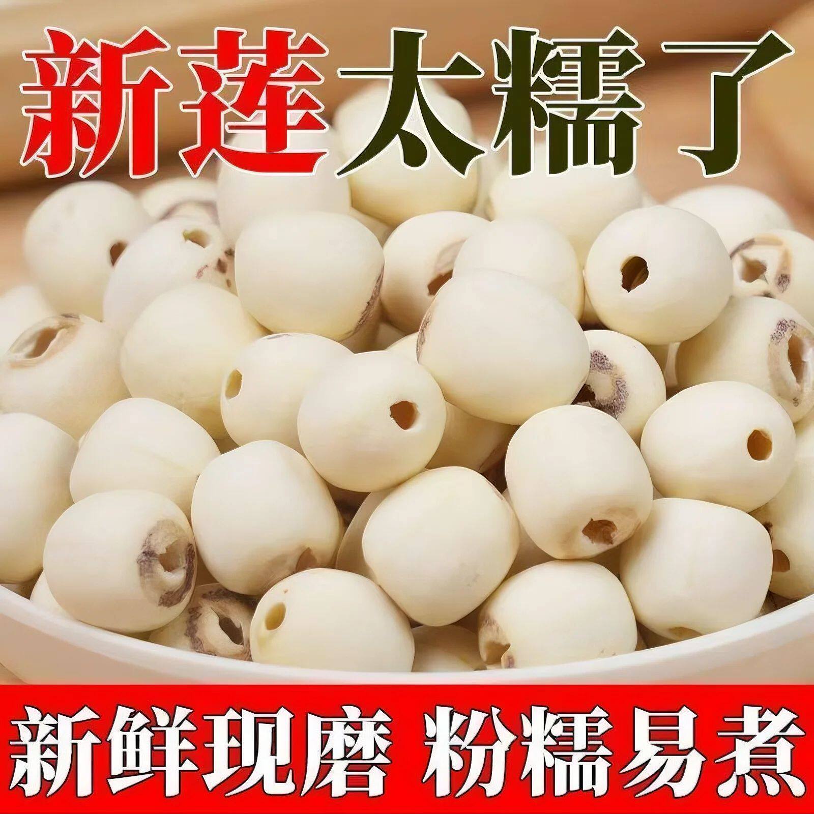 【净重】莲子当季新货软糯干货莲子新鲜磨皮去芯白莲百合肉质粉糯