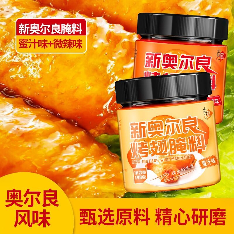 吉匠奥尔良腌料2种口味140克1瓶