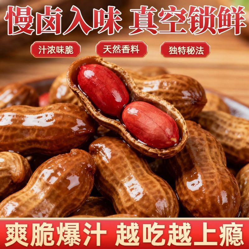 水煮卤味花生带壳真空即食卤汁五香酒店饭店休闲小零食烧烤下酒菜