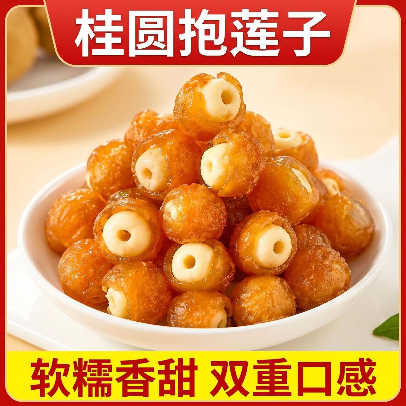 桂圆抱莲子独立装健康果干小零食