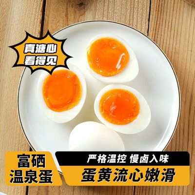 富硒溏心蛋流心蛋40g卤味小吃健身即食温泉蛋营养早餐独立包装