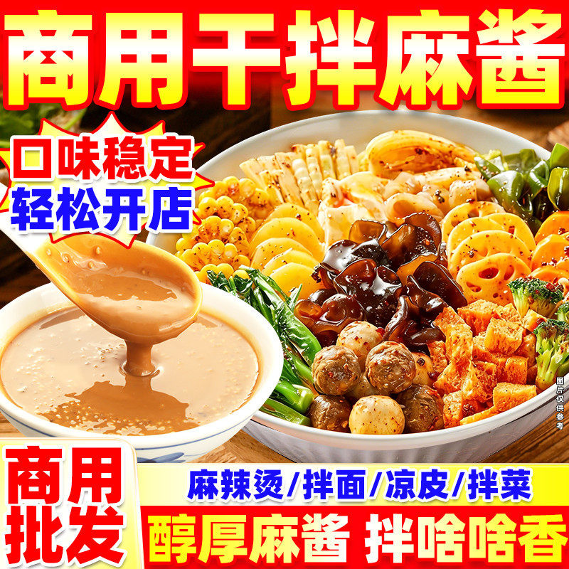 干拌麻酱】免调即用麻辣拌凉皮拌面拌菜火锅蘸料商用浓稠挂汁酱料