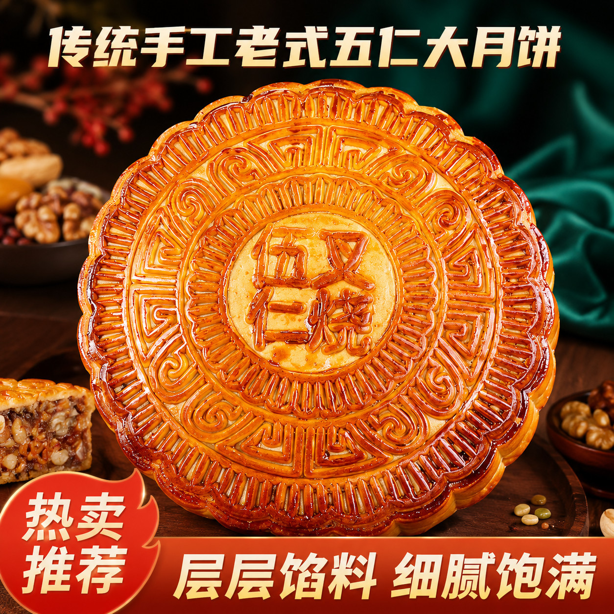 五仁叉烧大月饼中秋糕点港式月饼