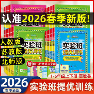 2026春春雨实验班提优训练一二三四五六年级上册下册语文数学英语人教版苏教版北师大版外研小学同步练习册课时作业本同步训练