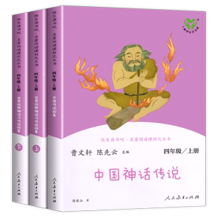 新版人教版 快乐读书吧四年级上册中国神话传说 世界经典神话与传说故事大全人民教育出版社四年级阅读课外书必读中国古代神话故事