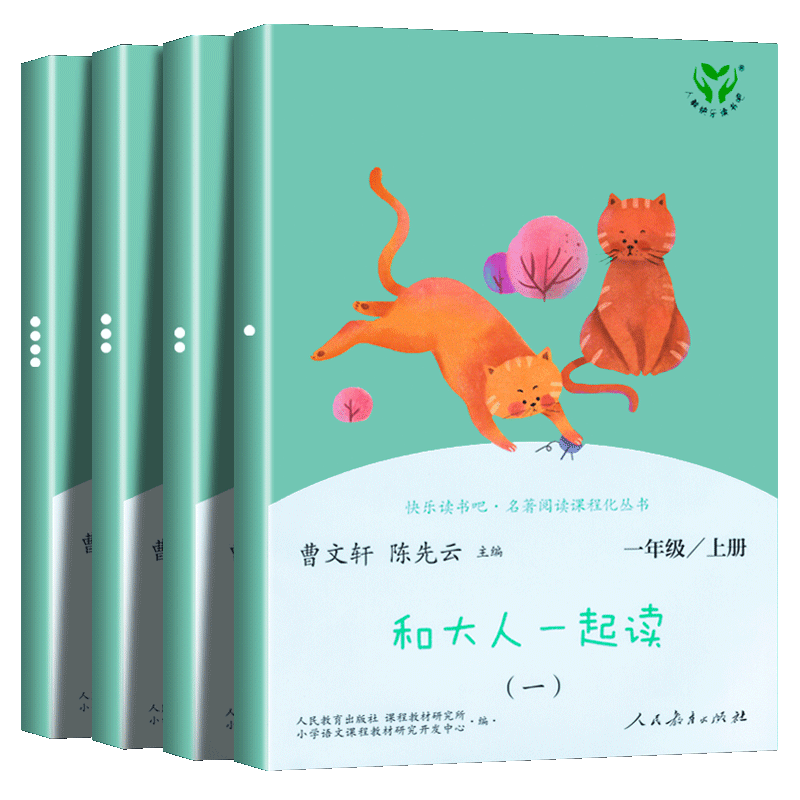 人教版正版 和大人一起读一年级儿童文学