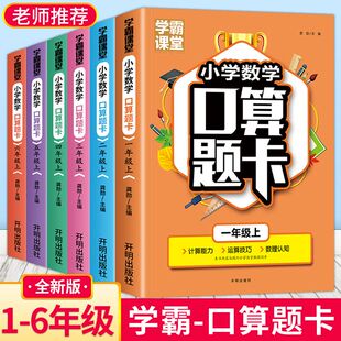 学霸课堂小学1-6年级数学口算题卡天天练口算训练同步练习题全套 超大开本 装订整齐 纸张厚实 紧扣教学内容 按课时编排 海量试题