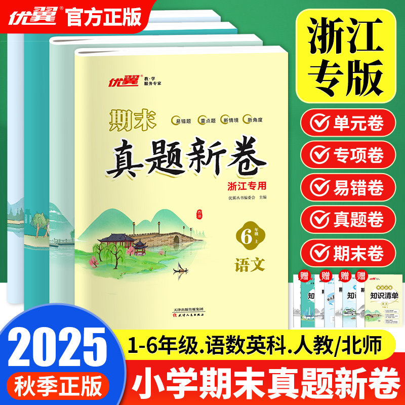 【浙江专用】25秋优翼新领程期末真题新卷小学123456年级一二三五六年级上册数学语文测试卷同步单元测试卷全套练习册期中期末试卷,书籍/杂志/报纸,小学教辅,淘宝优惠券,粉丝福利购,淘宝优惠卷