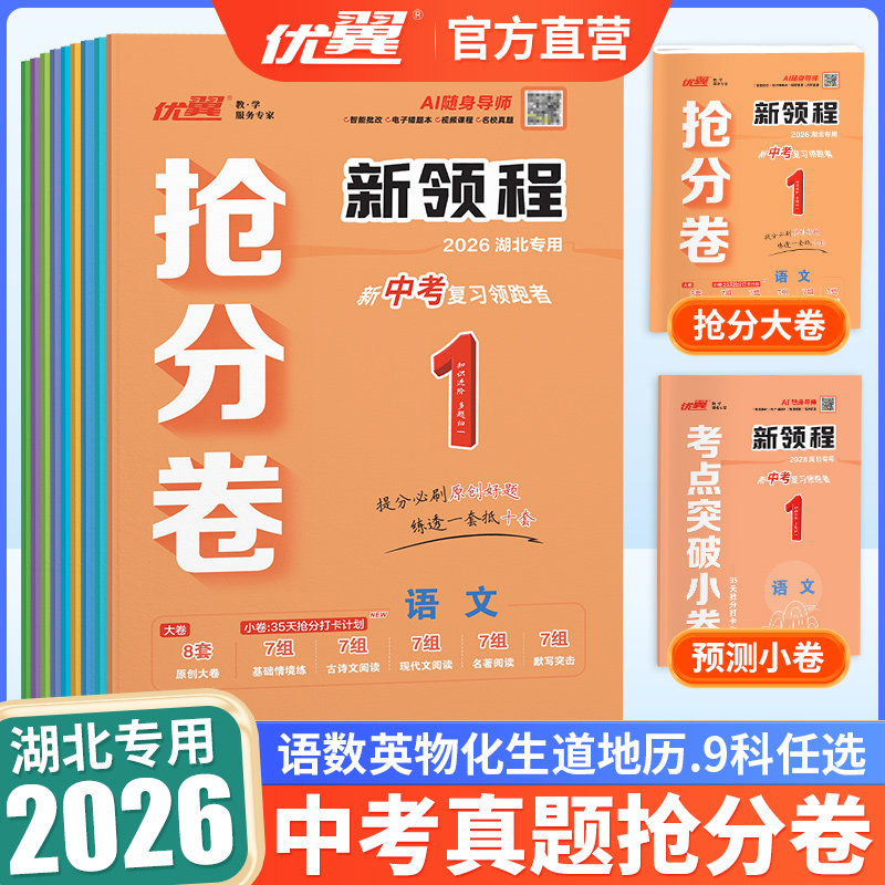 2026春优翼新领程新版中考抢分卷初三中考总复习资料湖北中考复习资料抢分卷九年级语文数学英语化学生物物理历史英语中考总复习,书籍/杂志/报纸,中学教辅,淘宝优惠券,粉丝福利购,淘宝优惠卷