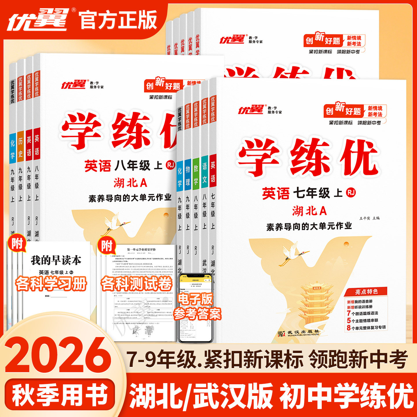 【湖北专版/武汉专版】2026秋季正版优翼学练优初中七八年级九上下册语文数学英语测试卷全套全册化学物理生物湖北人教武汉专版