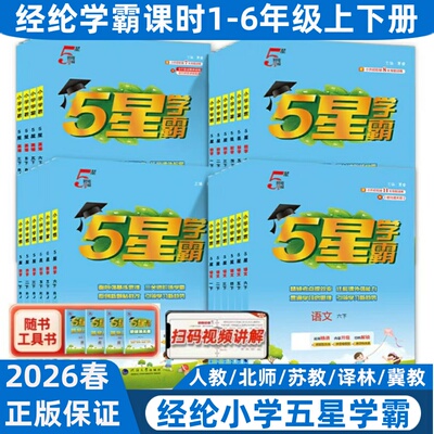 经纶小学学霸语文数学英语