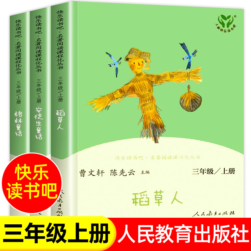 人教版快乐读书吧三年级上册全套3册稻草人书叶圣陶安徒生童话格林童话故事全集老师阅读正版书籍人民教育出版社小学生必读课外书