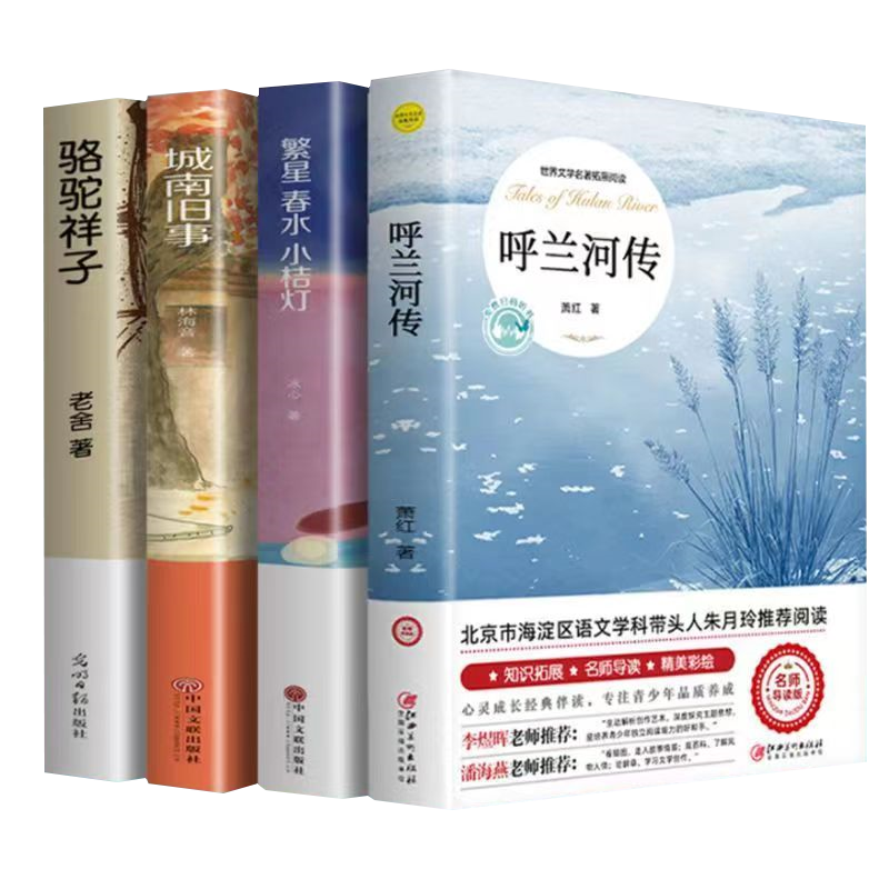 萧红著呼兰河传正版老舍城南旧事骆驼祥子城南旧事原著原版书籍五年级初中生青少年版中小学四六年级课外书儿童读物
