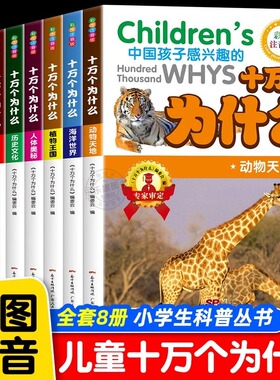 全8册 中国孩子十万个为什么彩图注音版 小学生1-6年级课外百科全书 实拍彩绘科普基础知识大全 7-12岁少儿科学百科科普一本通