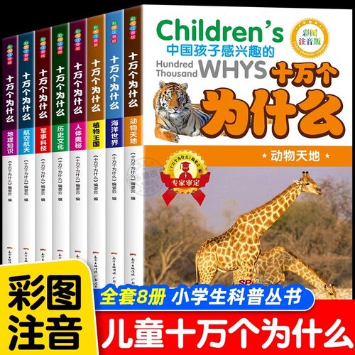中国彩图注音版十万个为什么