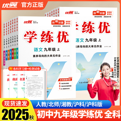 【2025秋】优翼学练优九年级上学期同步练习9年级上下册全册语文数学英语物理化学历史道德与法治人教北师大湘教初中教辅同步练习