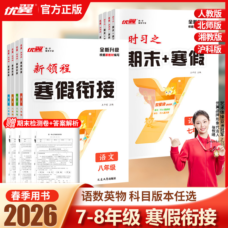 2026春初中时习之寒假作业学习计划七年级八年级上下册常刷题语文数学英语实验班暑假衔接试卷测试卷全套寒假一本通寒假预复习
