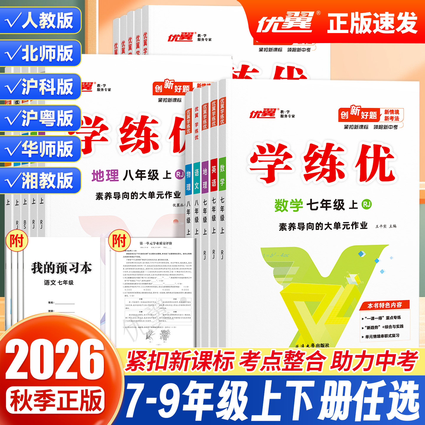 优翼正版官方学练优初中全科