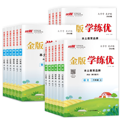 优翼正版官方金版学练优初中全科