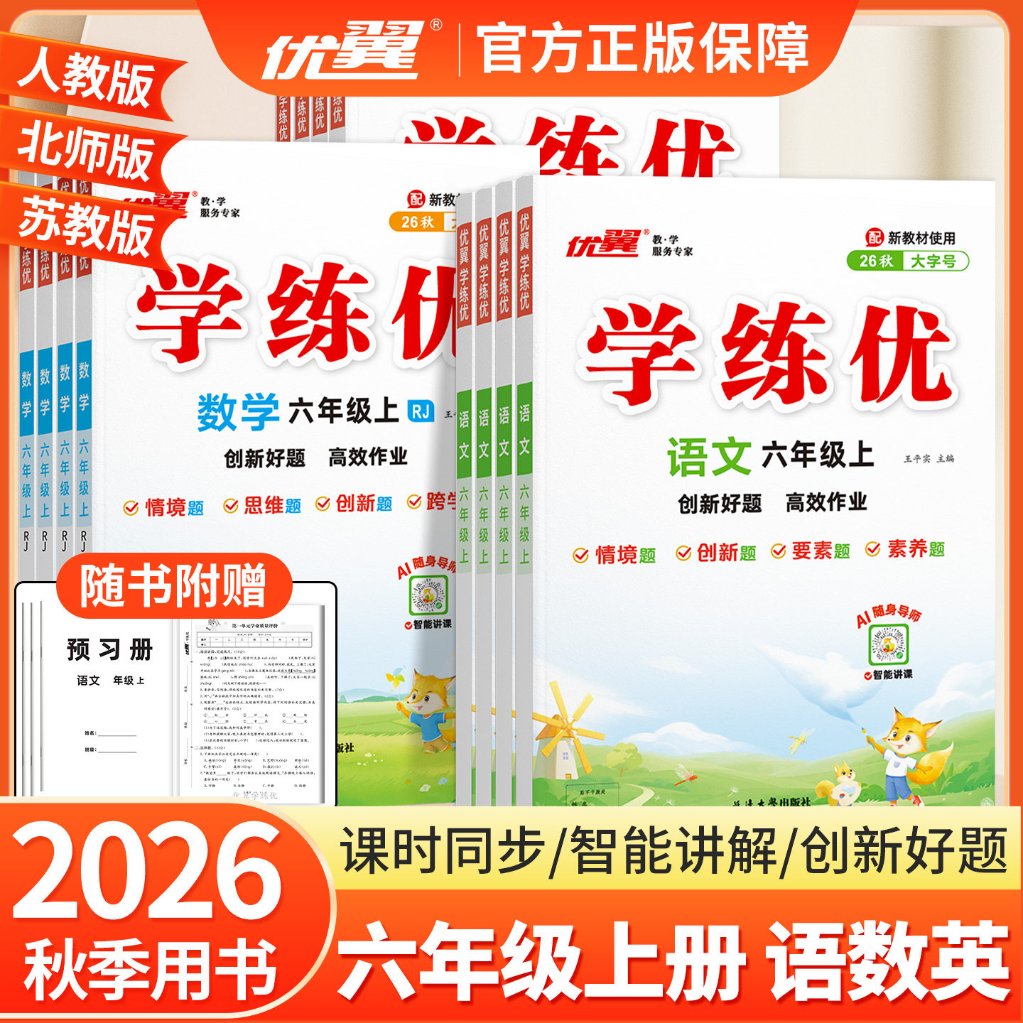 2026秋季优翼正版学练优小学六年级上下册6年级上册下册语文数学科学人教版苏教北师西师大金版练习册同步训练课本教材同步解读