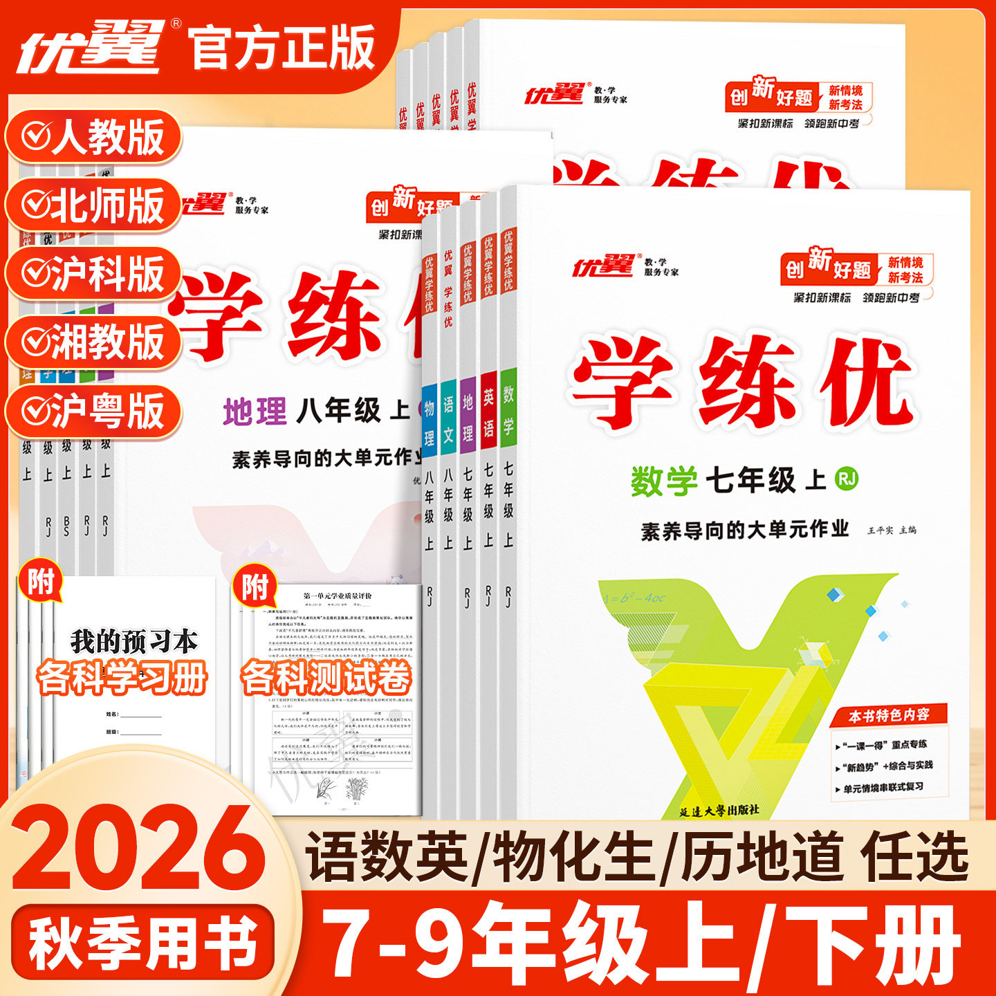 2026秋学练优初中七八九年级上下册同步练习语文数学英语物理化学历史道德与法治全科人教北师大湘教版优翼正品初中教辅