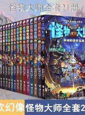怪物大师全套雷欧幻像科幻小说