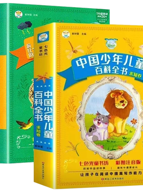 中国少年儿童百科全书彩图注音版